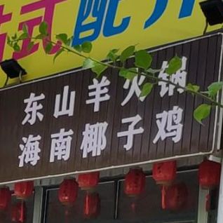 东山乳羊农庄