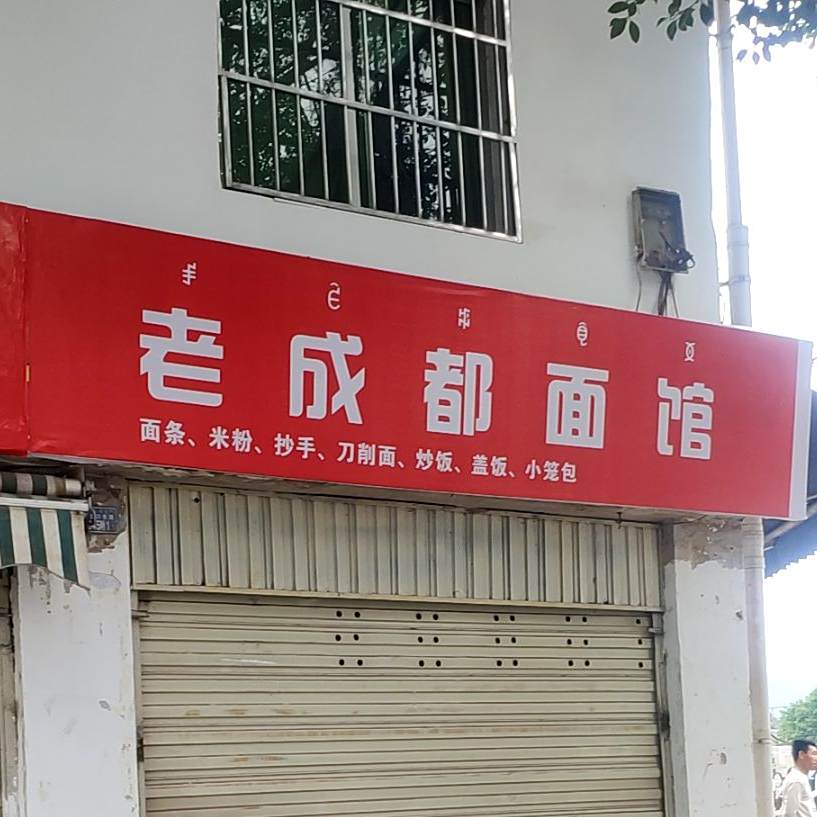 老成都面馆(姜坡路店)