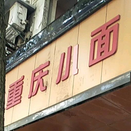 重庆小面(老街店)