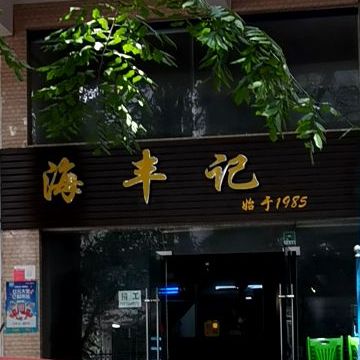 海丰记(美舍名家店)