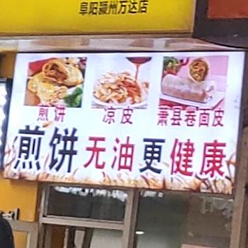 兰小花功夫煎饼(万达店)