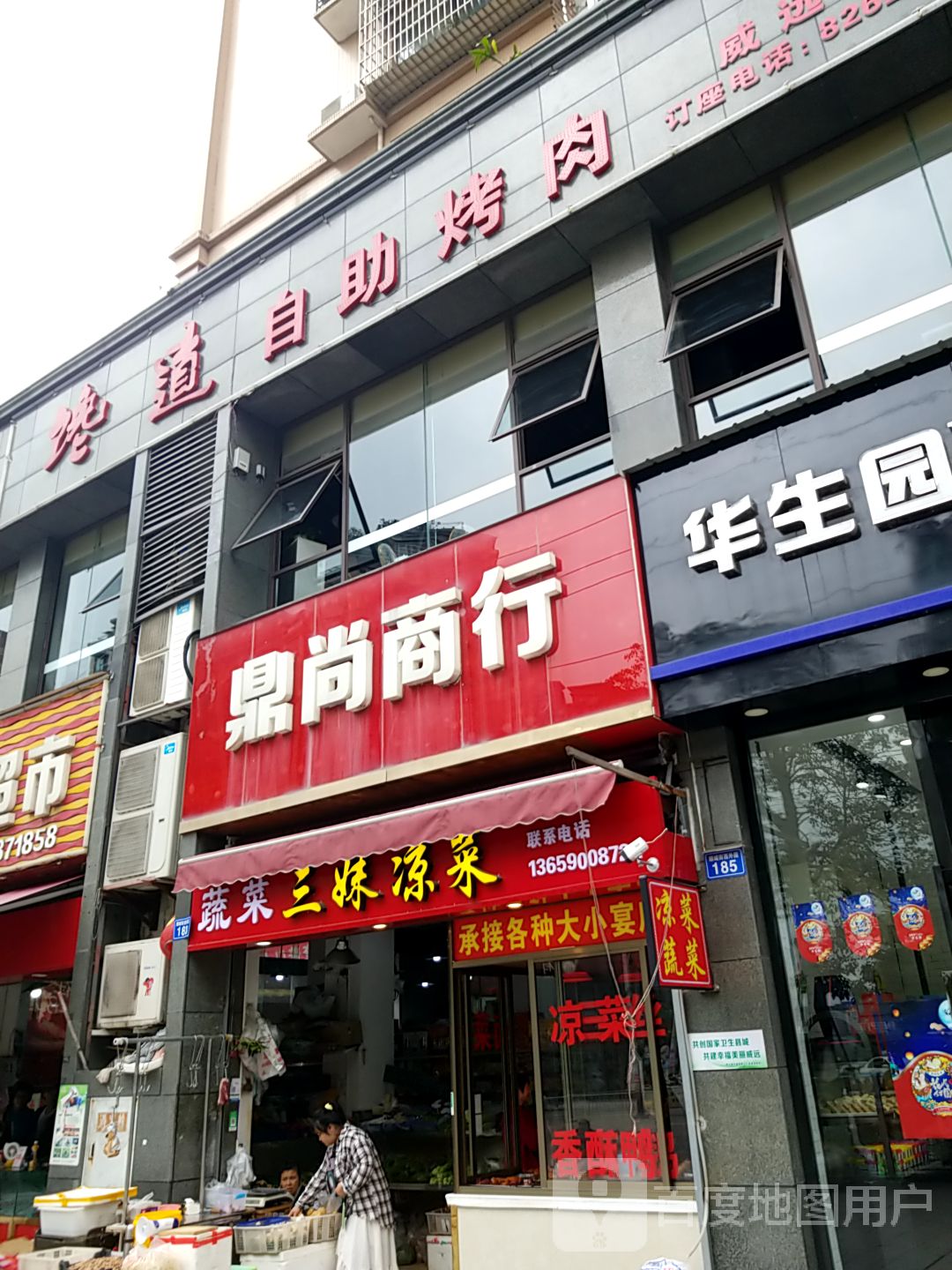 三妹凉菜