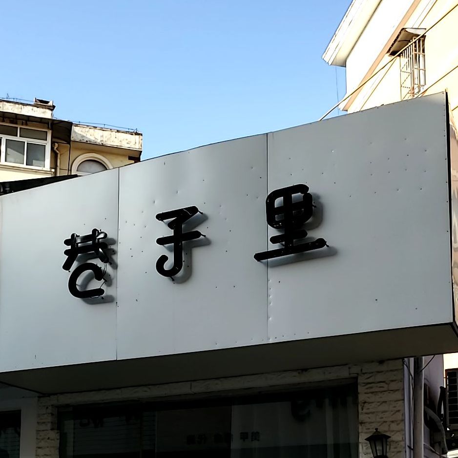 巷子里(鸿韦路店)