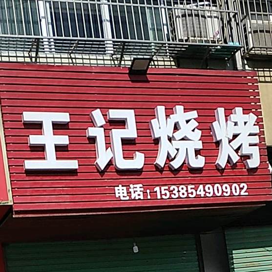 王记烧烤(青年路店)