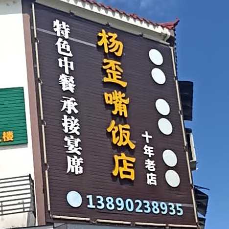 杨歪嘴饭店