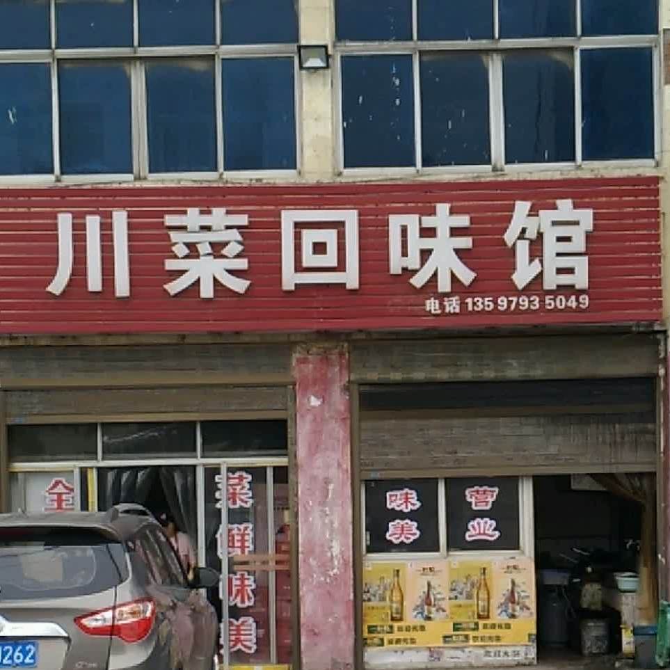 川菜回味馆