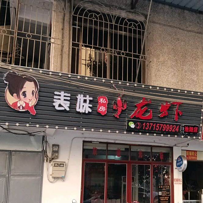 表妹干过水煮(池湖店)