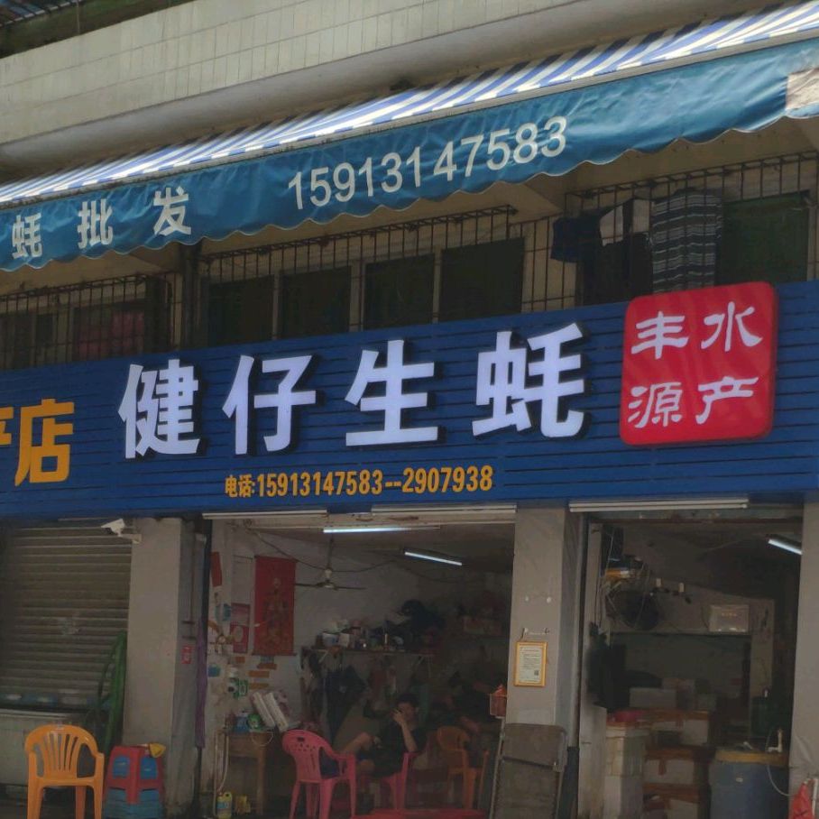 健仔生蚝