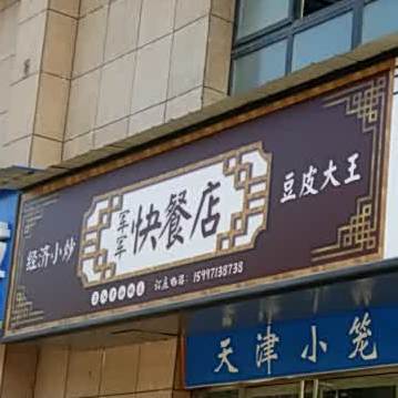 军军快餐店店