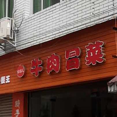 牛肉冒菜营