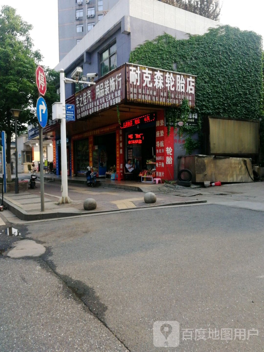 耐克森轮胎店   电瓶(南岭大道店)