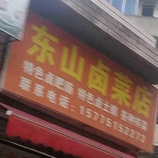 东山卤菜店