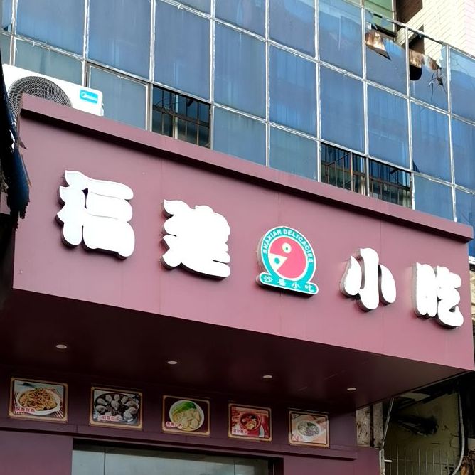 福建沙县小吃(广州湾店)