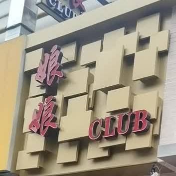 娘娘酒店