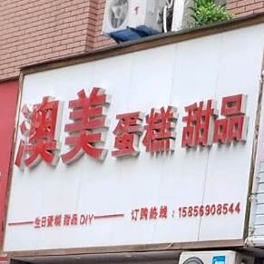 澳美·蛋糕·甜记(青年路店)