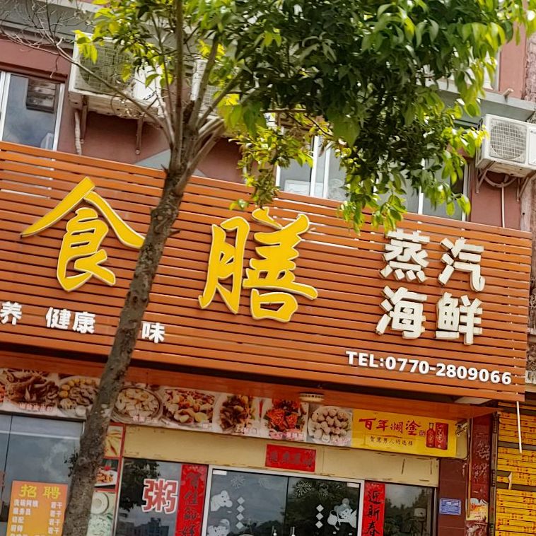 蒸食膳蒸汽海鲜(紫荆街店)