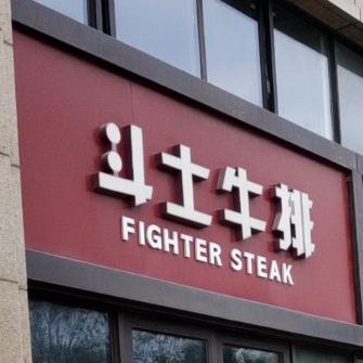斗逝牛排