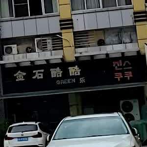 金石酷酷(富丽华苑店)