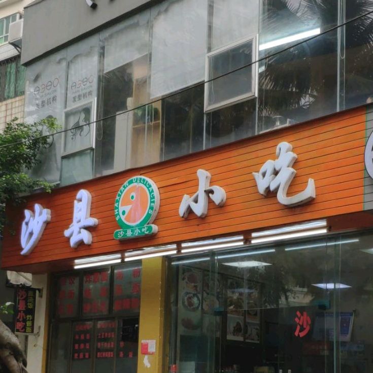 沙县小吃(文明东路店)