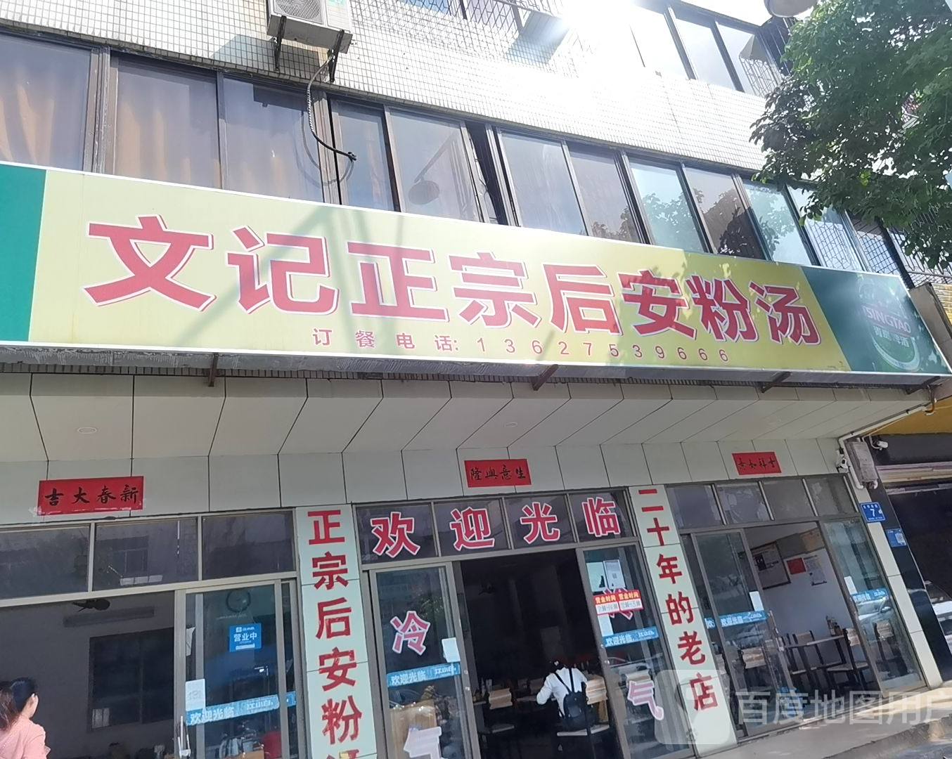 文记后安粉条汤店