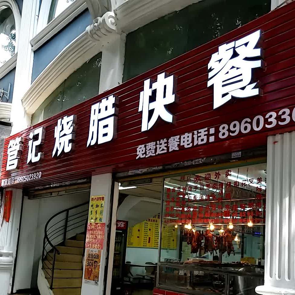 罗记烧腊快餐店(解放路店)