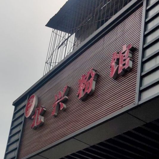 场文兴粉馆(宁安巷店)