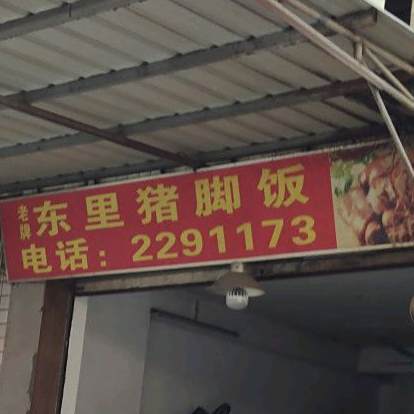 老牌东里猪脚饭(城西中心小学店)