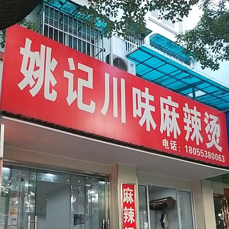 姚记川味麻辣烫(莲塘新村银莲园店)