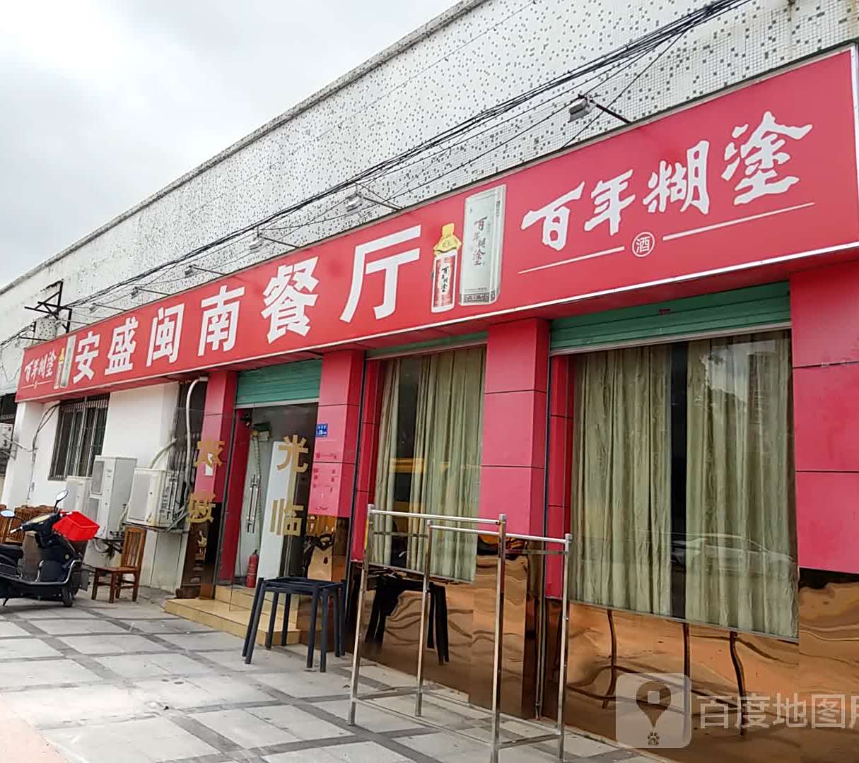 安盛闽南餐厅