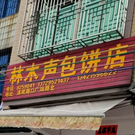 林木声包饼店
