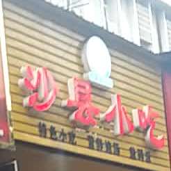 沙县小吃(河东大道)