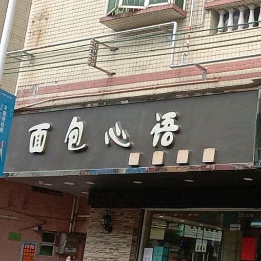 面包心语(黄埔店)