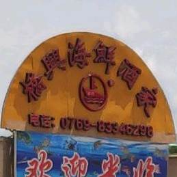 桥兴海鲜酒家
