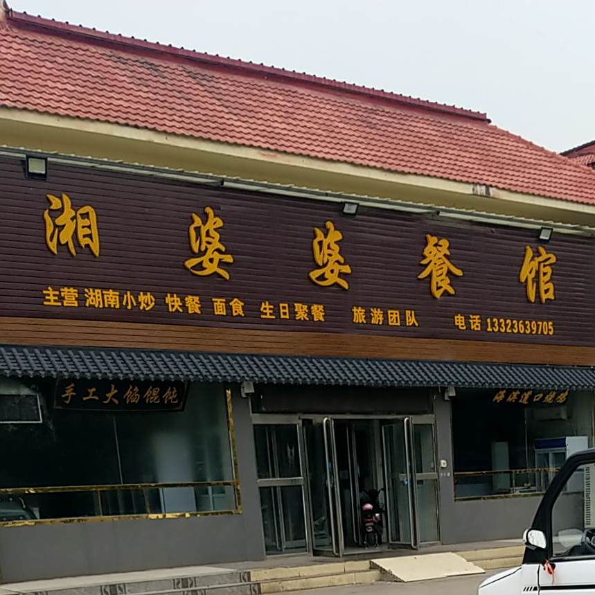 湘婆餐馆·餐厅(濮上园店)