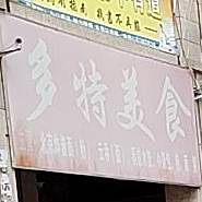 多特美食(远东店)
