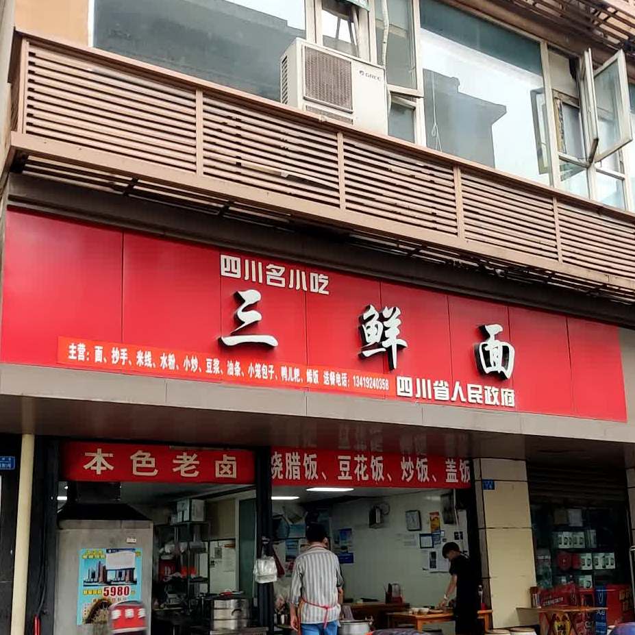 三鲜粉(小碑巷店)