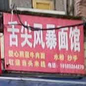 舌尖风暴面馆