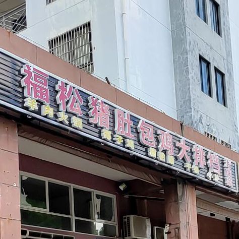 福松猪肚包鸡·槟榔花椰子鸡·海南菜(月川店)
