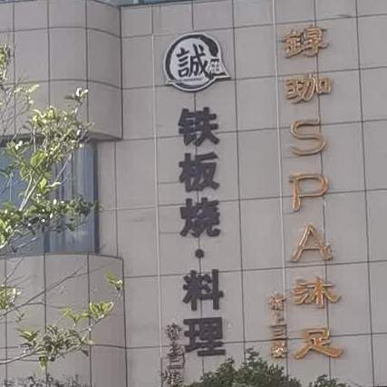 铁板烧料里