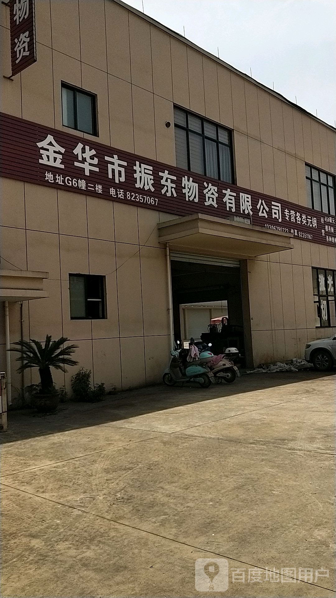 金华市振东物资有限公司