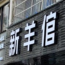 新羊倌羊排烧烤羊蝎子