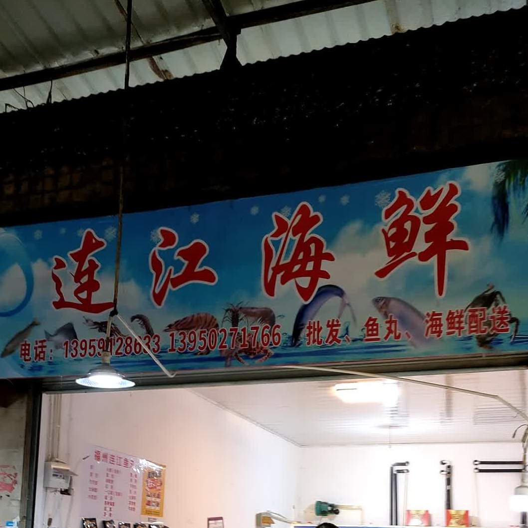 连江海鲜