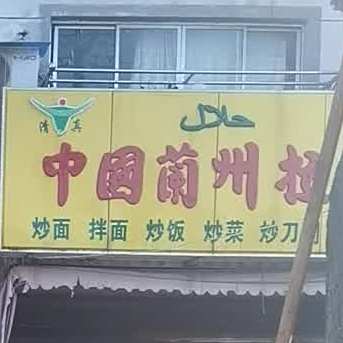 清真中国兰州拉面(浦兴路店)