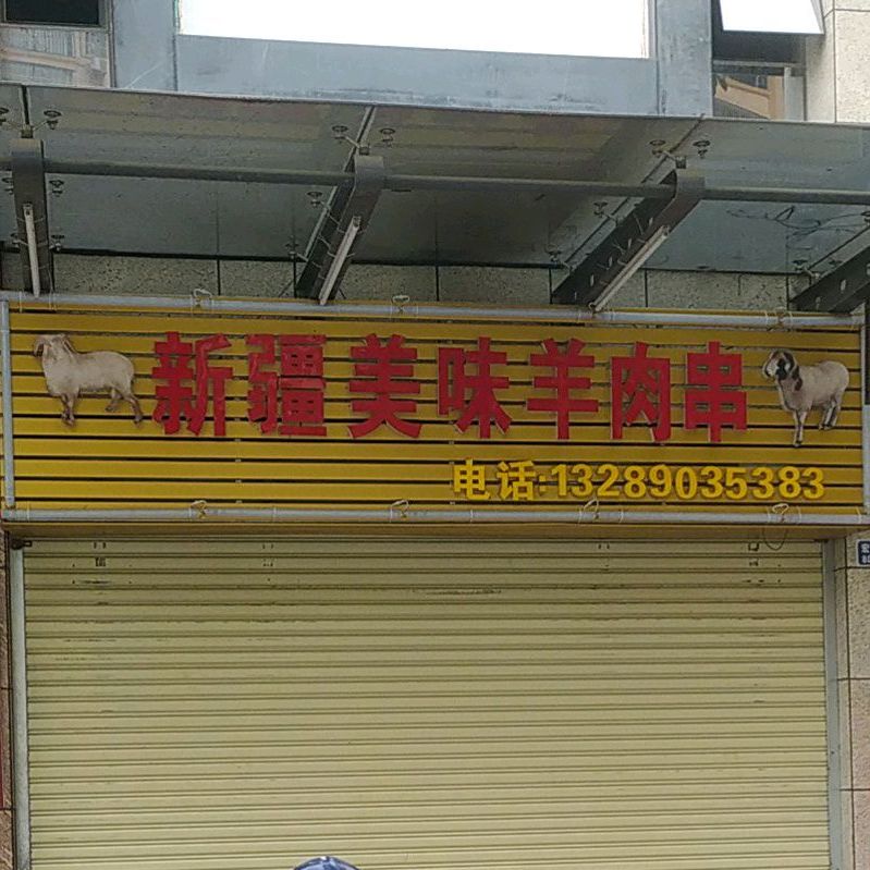 新疆美味羊肉串(骏景湾·品峰店)