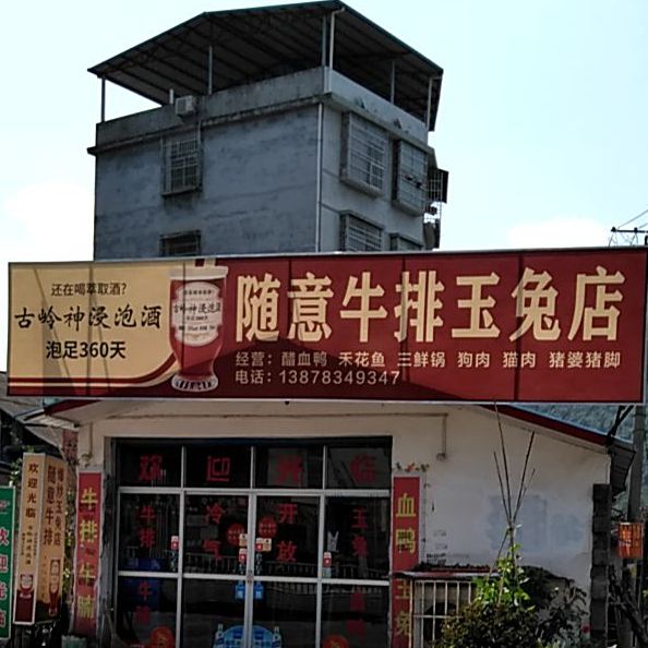 随意牛排爆炒(玉兔店)