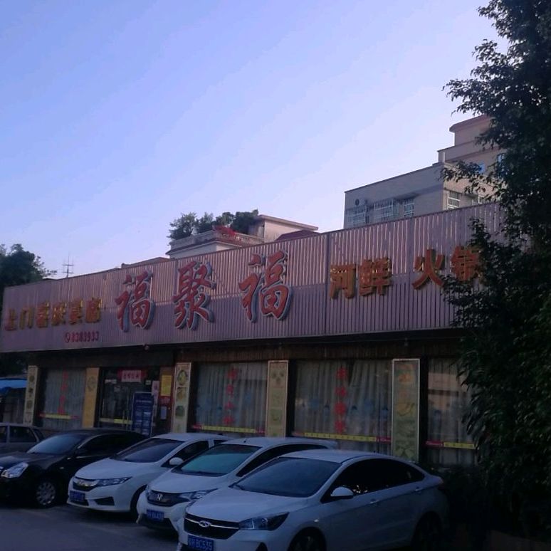 福聚楼(南亭路店)