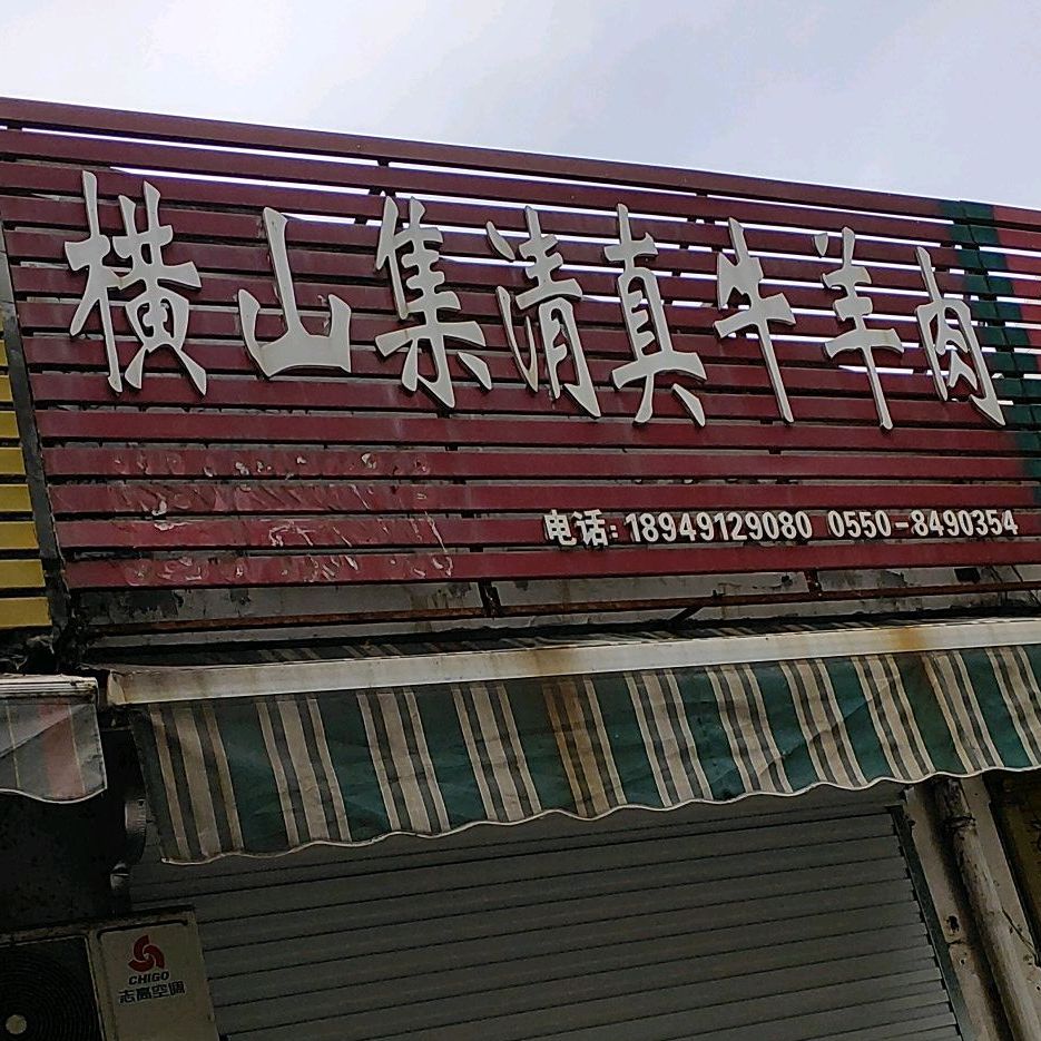 横山集清真牛羊肉