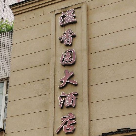 溢香园大酒店