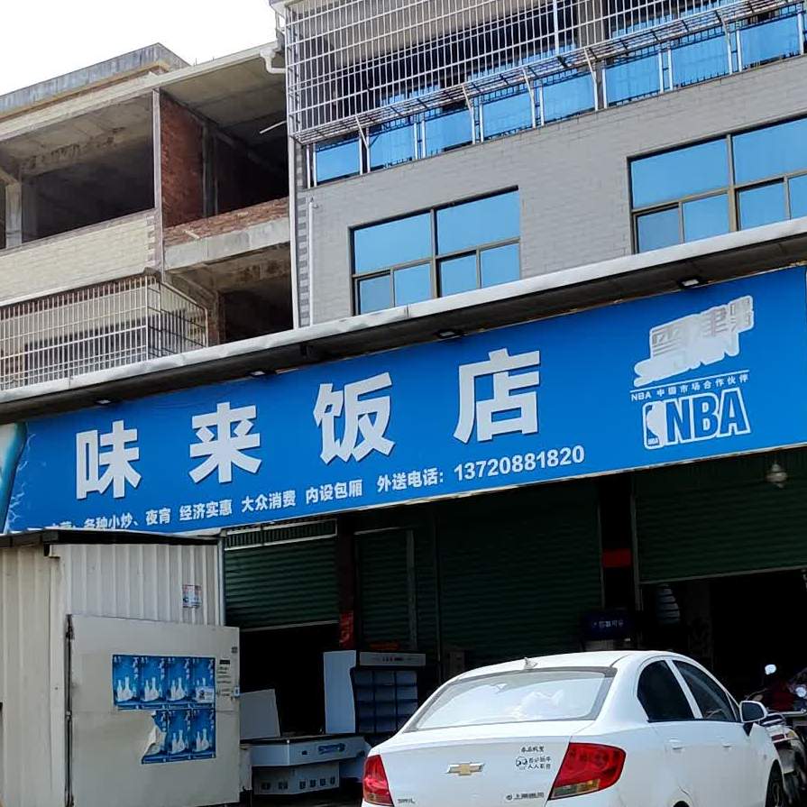 味来饭店
