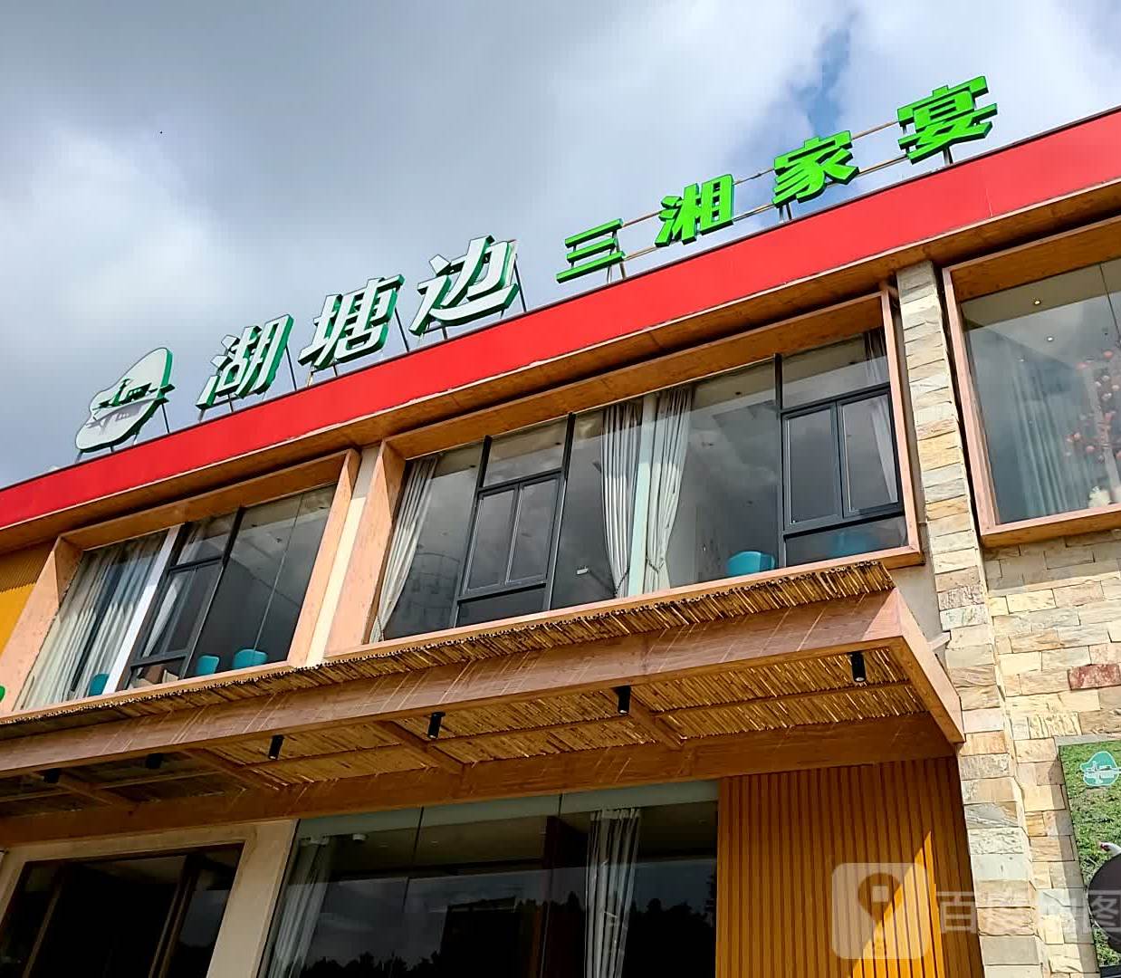 湖塘边(番禺店)